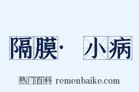 隔膜·小病是什么意思的图片